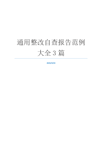 通用整改自查报告范例大全3篇