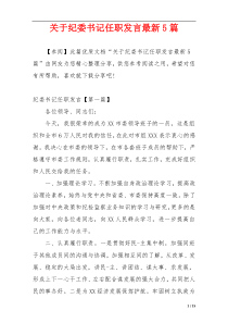 关于纪委书记任职发言最新5篇