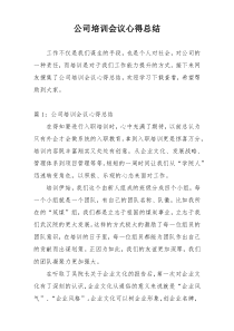 公司培训会议心得总结