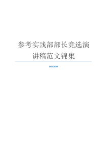 参考实践部部长竞选演讲稿范文锦集