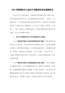 2023党委理论中心组关于调查研究发言提纲范文