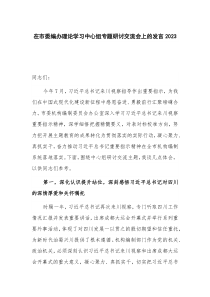 在市委编办理论学习中心组专题研讨交流会上的发言2023