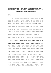 在市委理论学习中心组专题学习会议暨坚持和发展新时代“枫桥经验”研讨会上的发言范文