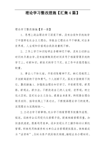 理论学习整改措施【汇集4篇】