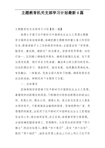 主题教育机关支部学习计划最新4篇