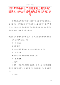 2023年物业护士节活动策划方案（实例） 医院512护士节活动策划方案（实例）实用