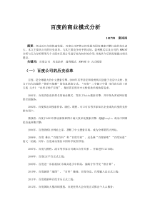 百度公司的商业模式分析