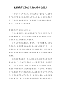 教育教师工作会议的心得体会范文