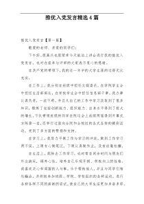 推优入党发言精选4篇