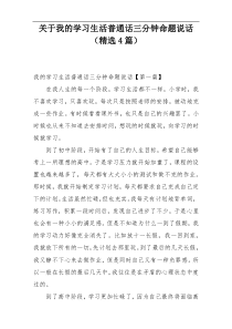 关于我的学习生活普通话三分钟命题说话（精选4篇）