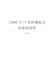 [2000字]十佳师德标兵的事迹材料