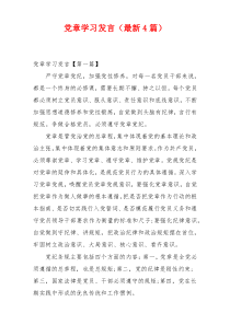 党章学习发言（最新4篇）