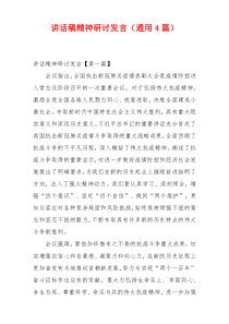 讲话稿精神研讨发言（通用4篇）