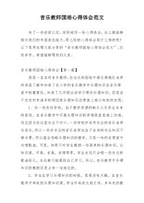 音乐教师国培心得体会范文