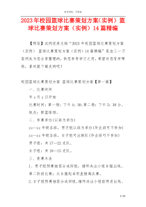 2023年校园篮球比赛策划方案（实例） 篮球比赛策划方案（实例）14篇精编