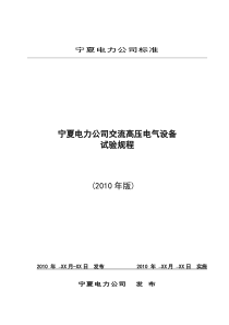 宁夏电力公司交流电气设备试验规程