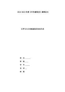 古希腊与古罗马建筑的传承关系