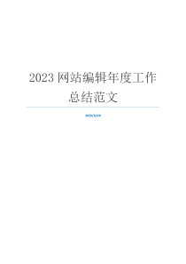 2023网站编辑年度工作总结范文