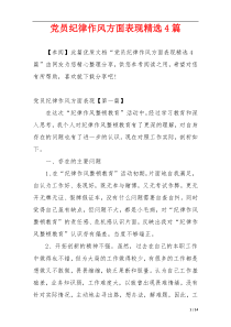 党员纪律作风方面表现精选4篇