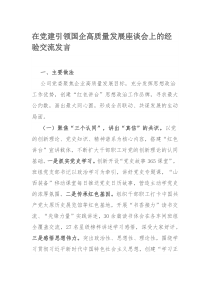 在党建引领国企高质量发展座谈会上的经验交流发言