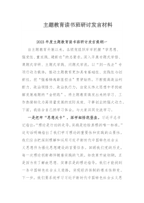 主题教育读书班研讨发言材料