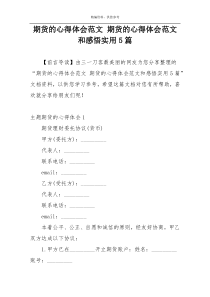 期货的心得体会范文 期货的心得体会范文和感悟实用5篇