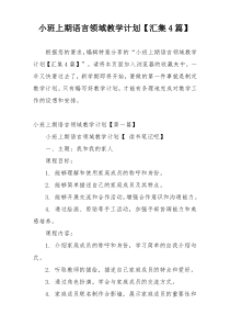 小班上期语言领域教学计划【汇集4篇】