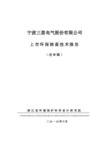 宁波三星电气股份有限公司上市环保核查