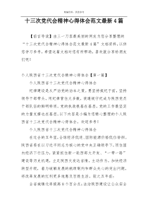 十三次党代会精神心得体会范文最新4篇