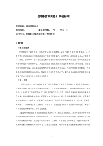 《网络营销实务》课程标准(精品课)