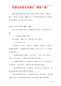 党委征求意见和建议（精选4篇）