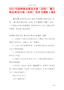 2023年烧烤晚会策划方案（实例） 篝火晚会策划方案（实例）实用【最新4篇】