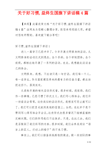 关于好习惯,益终生国旗下讲话稿4篇