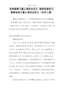 思想凝聚力量心得体会范文 感悟思想伟力,凝聚奋进力量心得体会范文（实用2篇）