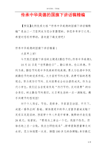 传承中华美德的国旗下讲话稿精编