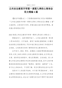 公共安全教育开学第一课第九季的心得体会范文精编4篇