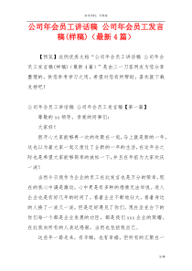 公司年会员工讲话稿 公司年会员工发言稿(样稿)（最新4篇）