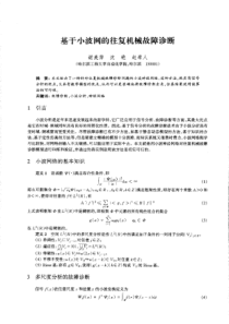 基于小波网的往复机械故障诊断