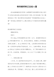 特岗教师转正总结4篇