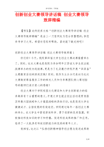 创新创业大赛领导讲话稿 创业大赛领导致辞精编