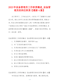 2023年设备管理员工作职责概述_设备管理员的岗位职责【最新4篇】