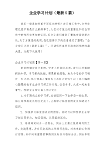 企业学习计划（最新5篇）