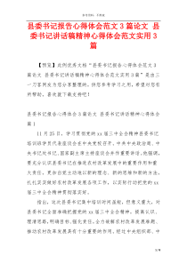 县委书记报告心得体会范文3篇论文 县委书记讲话稿精神心得体会范文实用3篇