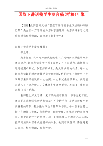 国旗下讲话稿学生发言稿(样稿)汇聚