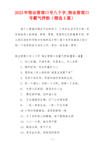 2023年物业管理口号八个字_物业管理口号霸气押韵（精选5篇）