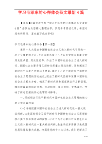 学习毛泽东的心得体会范文最新4篇