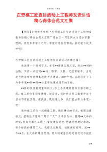 在劳模工匠宣讲活动上工程师发表讲话稿心得体会范文汇聚