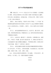 教师单位鉴定意见