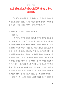 在县委政法工作会议上的讲话稿内容汇聚3篇