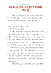 婚礼朋友讲话稿 婚礼朋友发言稿(样稿)5篇